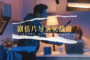 剧情片导演实战班