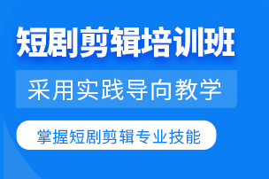 短视频拍摄剪辑培训班