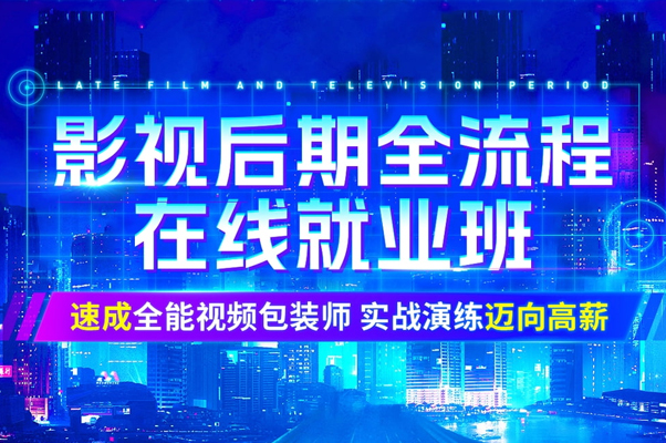 影视后期全流程在线就业班