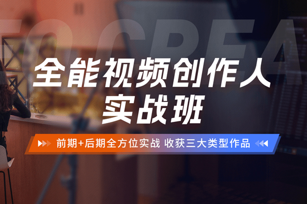 全能视频创作人实战班