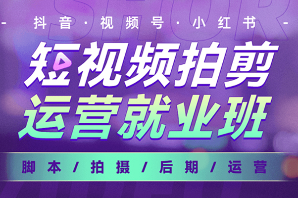 短视频拍剪运营就业班