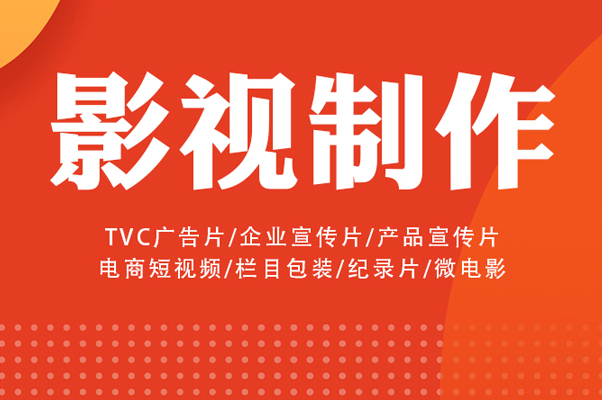 影视拍摄 TVC广告拍摄 宣传片 纪录片